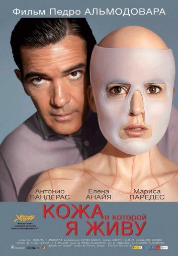 Фильм Кожа, в которой я живу 2011 смотреть онлайн бесплатно