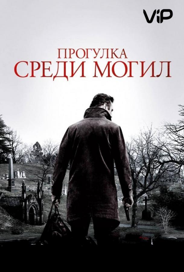 Фильм Прогулка среди могил 2014 смотреть онлайн с Лиамом Нисоном и Дэвидом Харбором